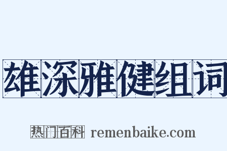 雄深雅健组词是什么意思的图片